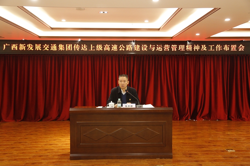 2.新發(fā)展集團黨委書記、董事長陳開群傳達上級高速公路建設(shè)與運營管理精神并布置工作.JPG